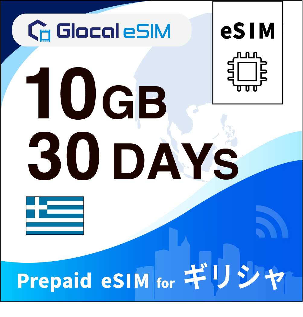 【eSIM】ギリシャ 10GB /30日間 [グローカルeSIM]
