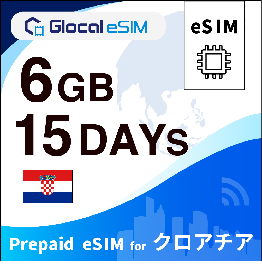 【eSIM】クロアチア 6GB /15日間 [グローカルeSIM]