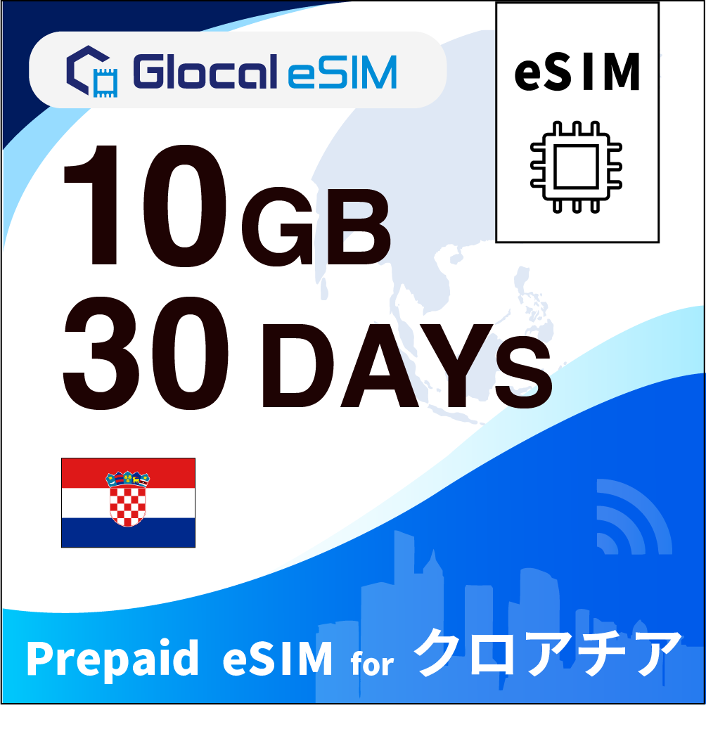 【eSIM】クロアチア 10GB /30日間 [グローカルeSIM]