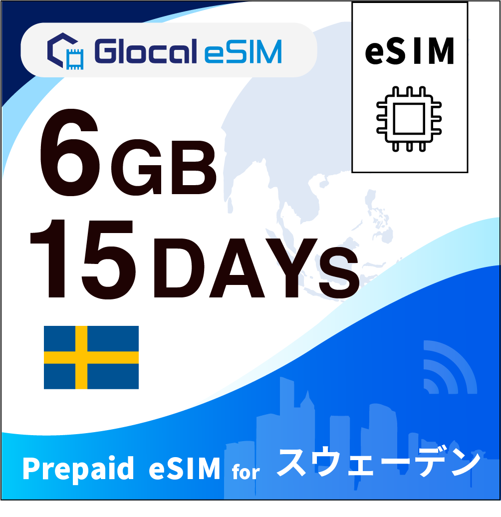 【eSIM】スウェーデン 6GB /15日間 [グローカルeSIM]