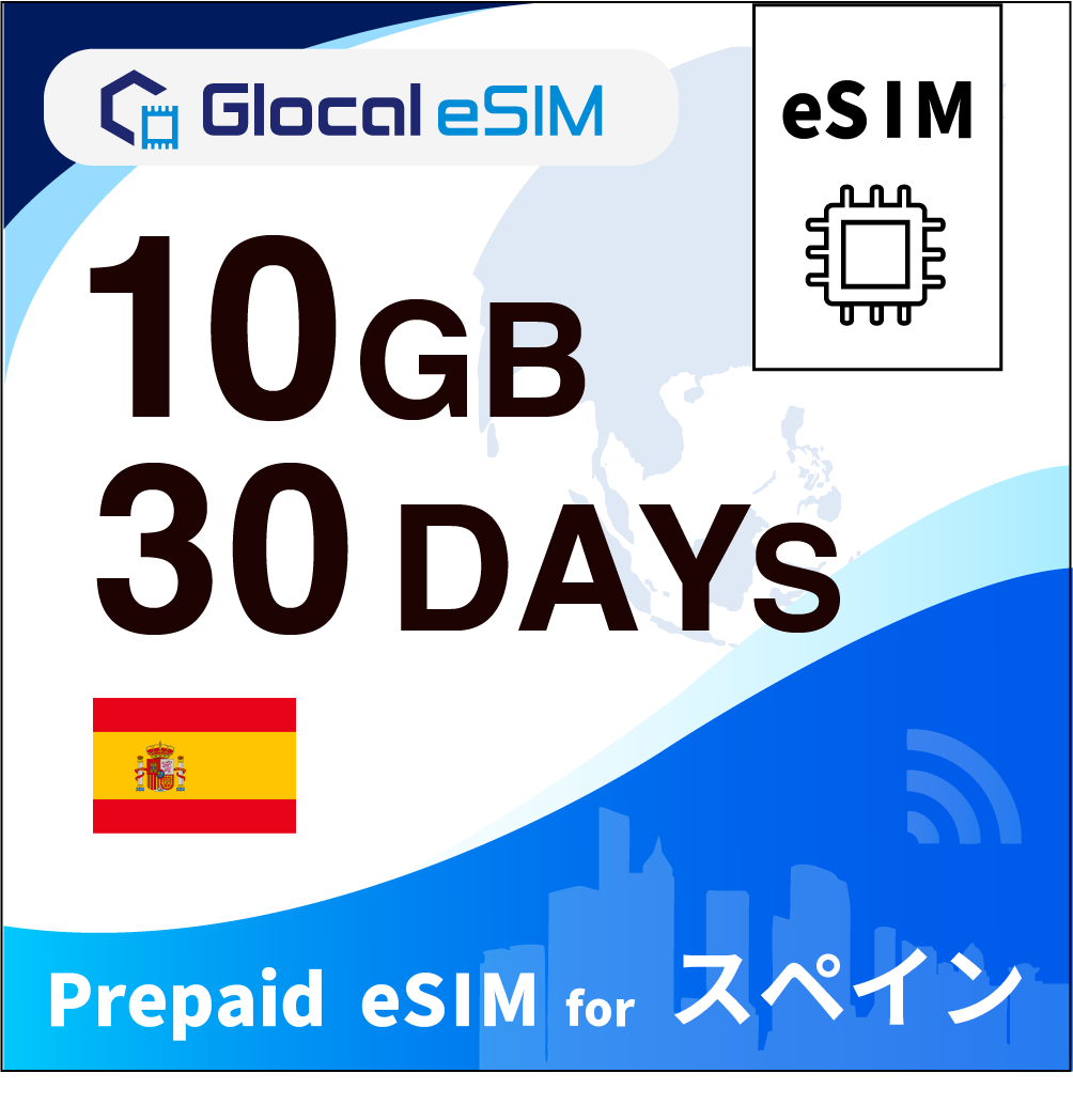 【eSIM】スペイン 10GB /30日間 [グローカルeSIM]