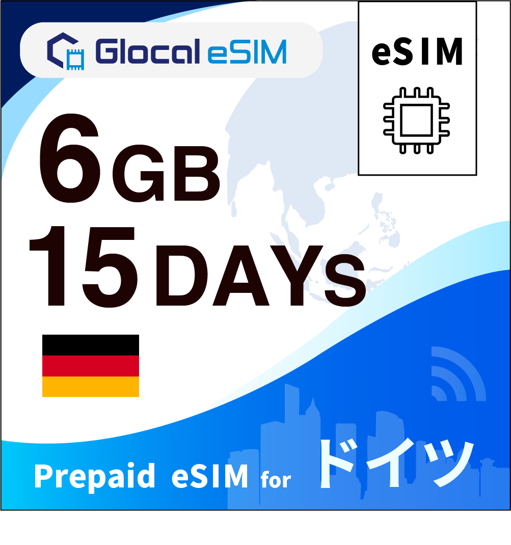 【eSIM】ドイツ 6GB /15日間 [グローカルeSIM]