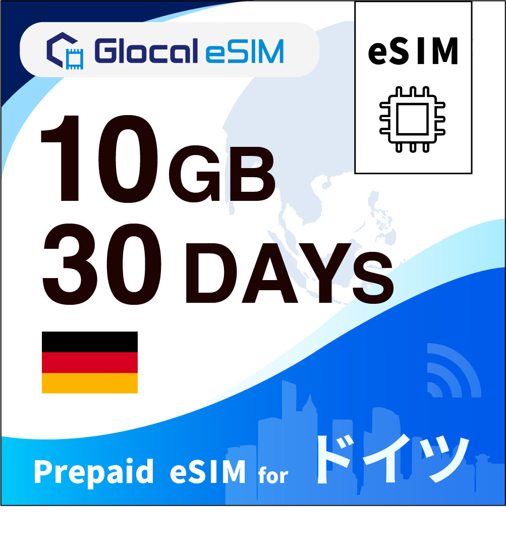 【eSIM】ドイツ 10GB /30日間 [グローカルeSIM]
