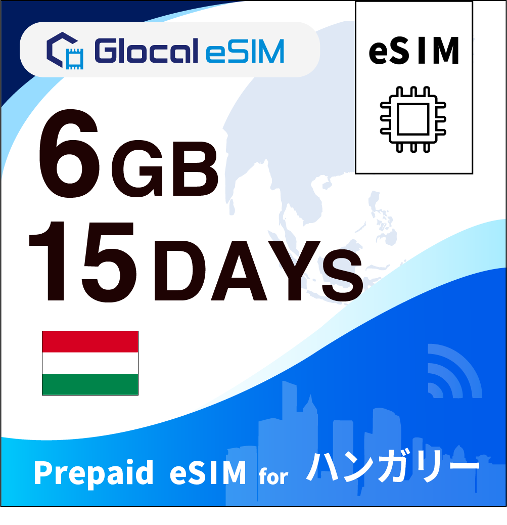 【eSIM】ハンガリー 6GB /15日間 [グローカルeSIM]