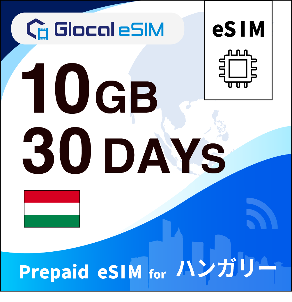 【eSIM】ハンガリー 10GB /30日間 [グローカルeSIM]