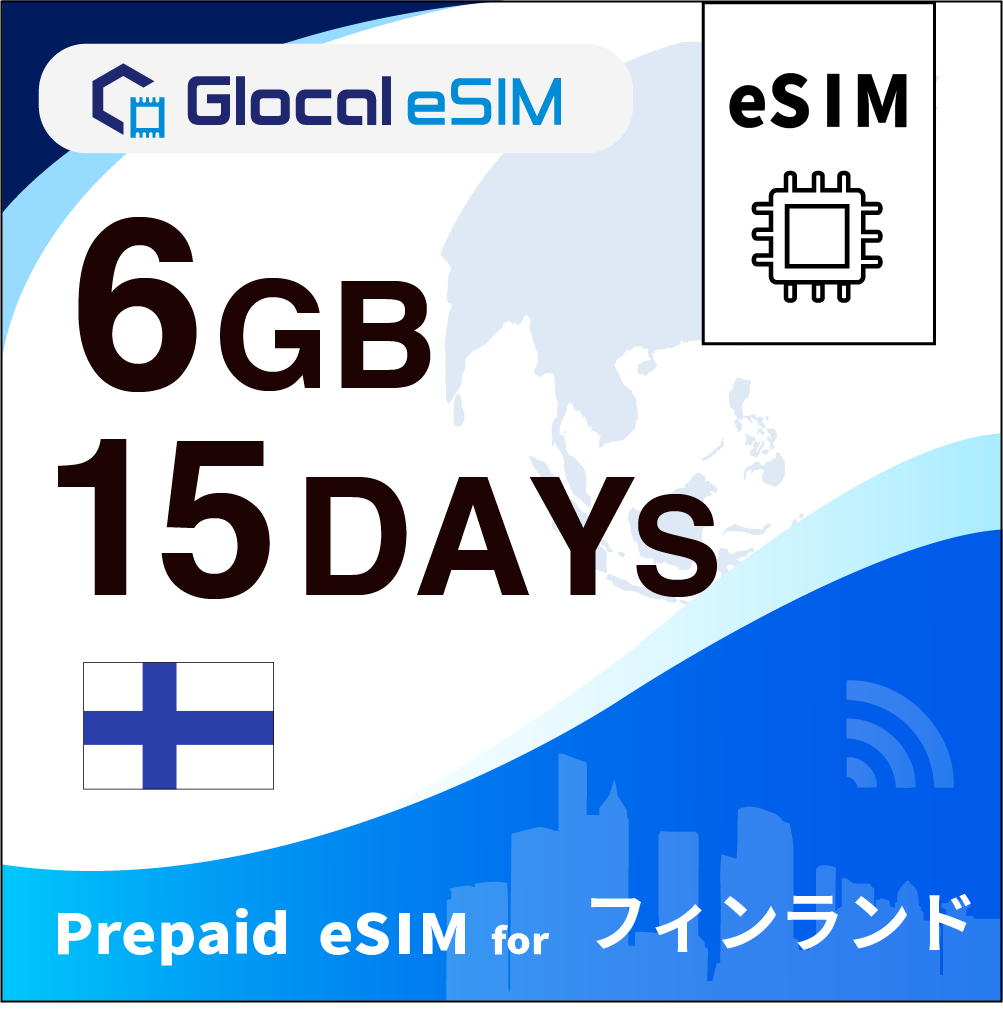 【eSIM】フィンランド 6GB /15日間 [グローカルeSIM]