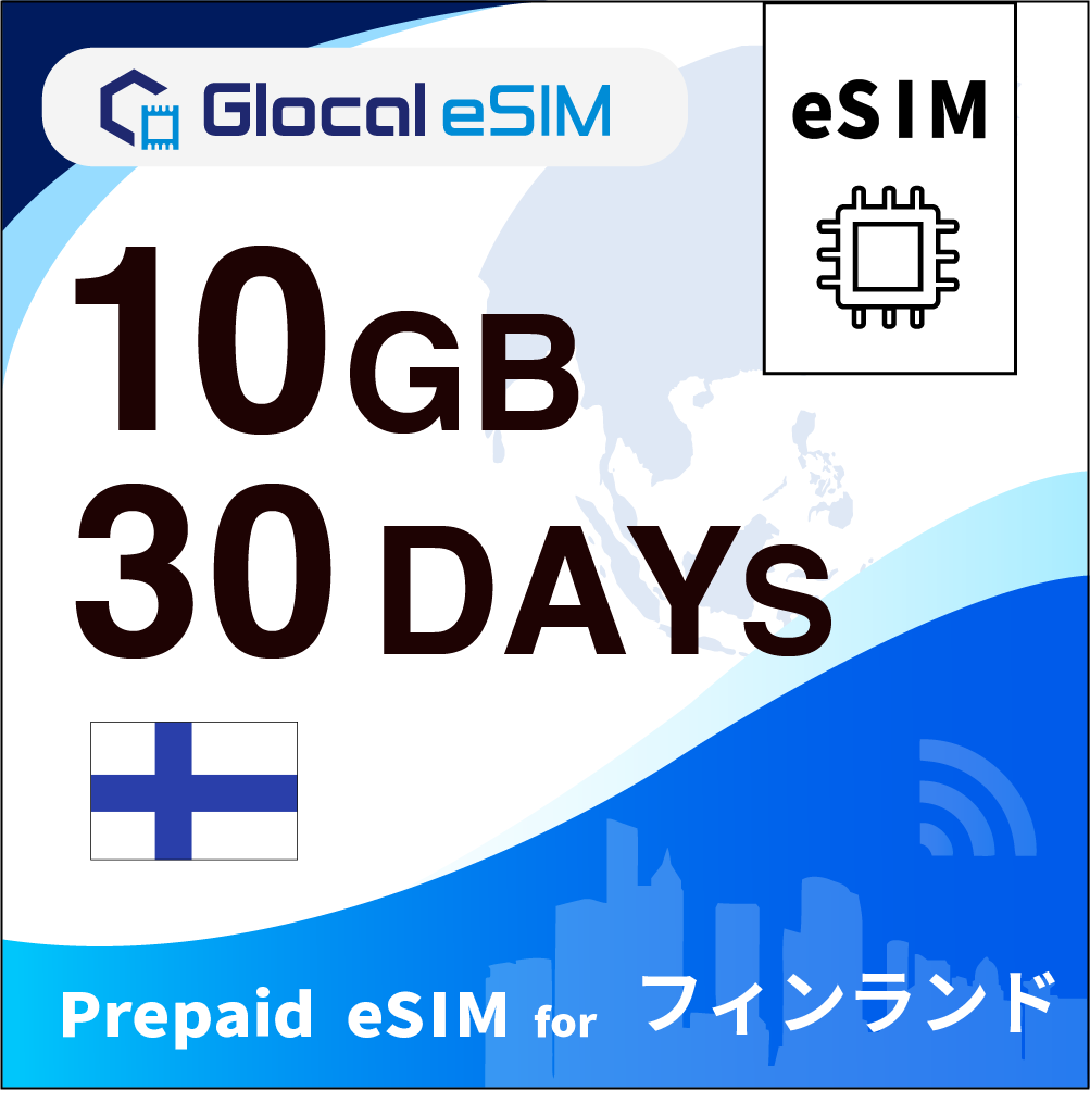 【eSIM】フィンランド 10GB /30日間 [グローカルeSIM]
