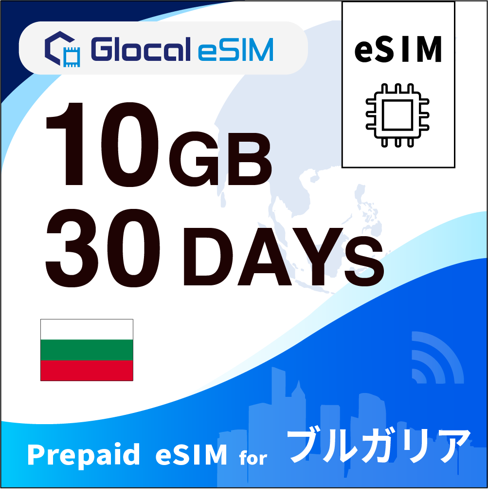 【eSIM】ブルガリア 10GB /30日間 [グローカルeSIM]