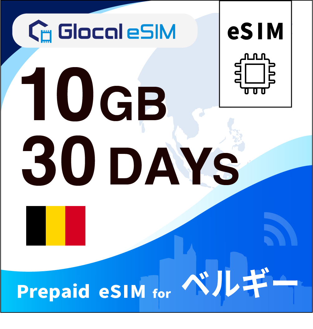 【eSIM】ベルギー 10GB /30日間 [グローカルeSIM]