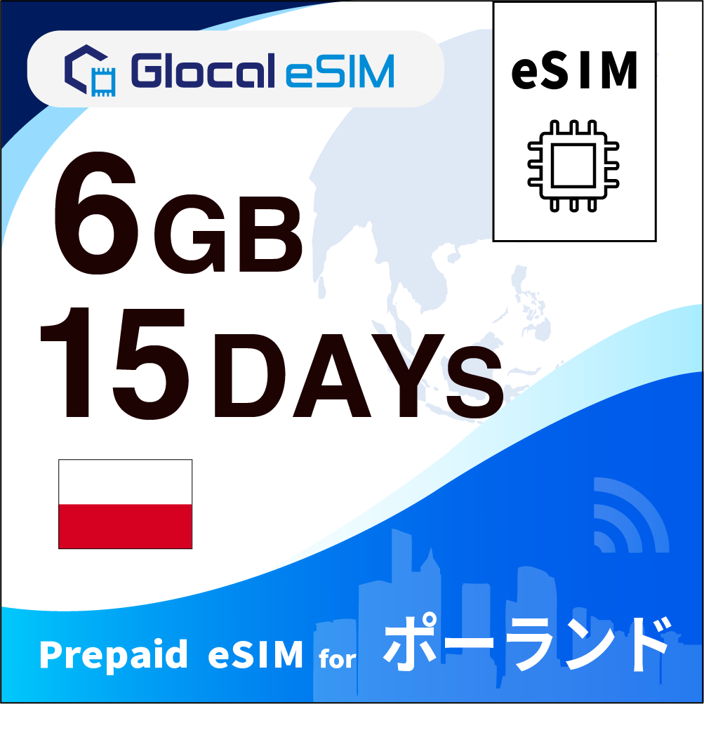 【eSIM】ポーランド 6GB /15日間 [グローカルeSIM]