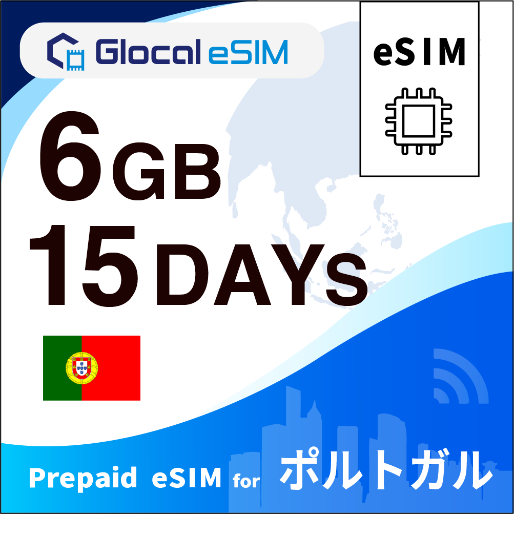 【eSIM】ポルトガル 6GB /15日間 [グローカルeSIM]