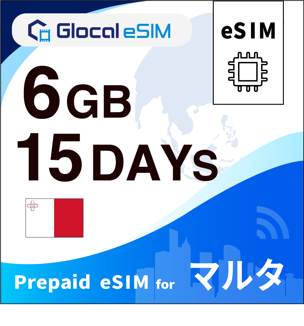 【eSIM】マルタ 6GB /15日間 [グローカルeSIM]