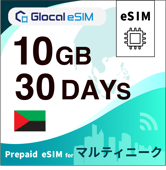 【eSIM】マルティニーク 10GB /30日間 [グローカルeSIM]