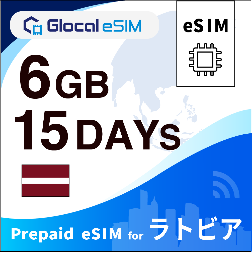 【eSIM】ラトビア 6GB /15日間 [グローカルeSIM]