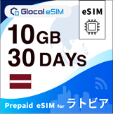 【eSIM】ラトビア 10GB /30日間 [グローカルeSIM]