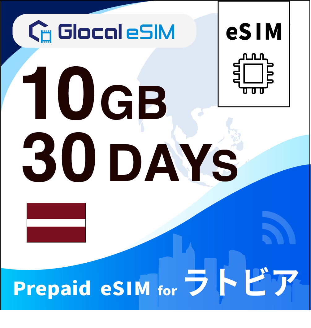 【eSIM】ラトビア 10GB /30日間 [グローカルeSIM]