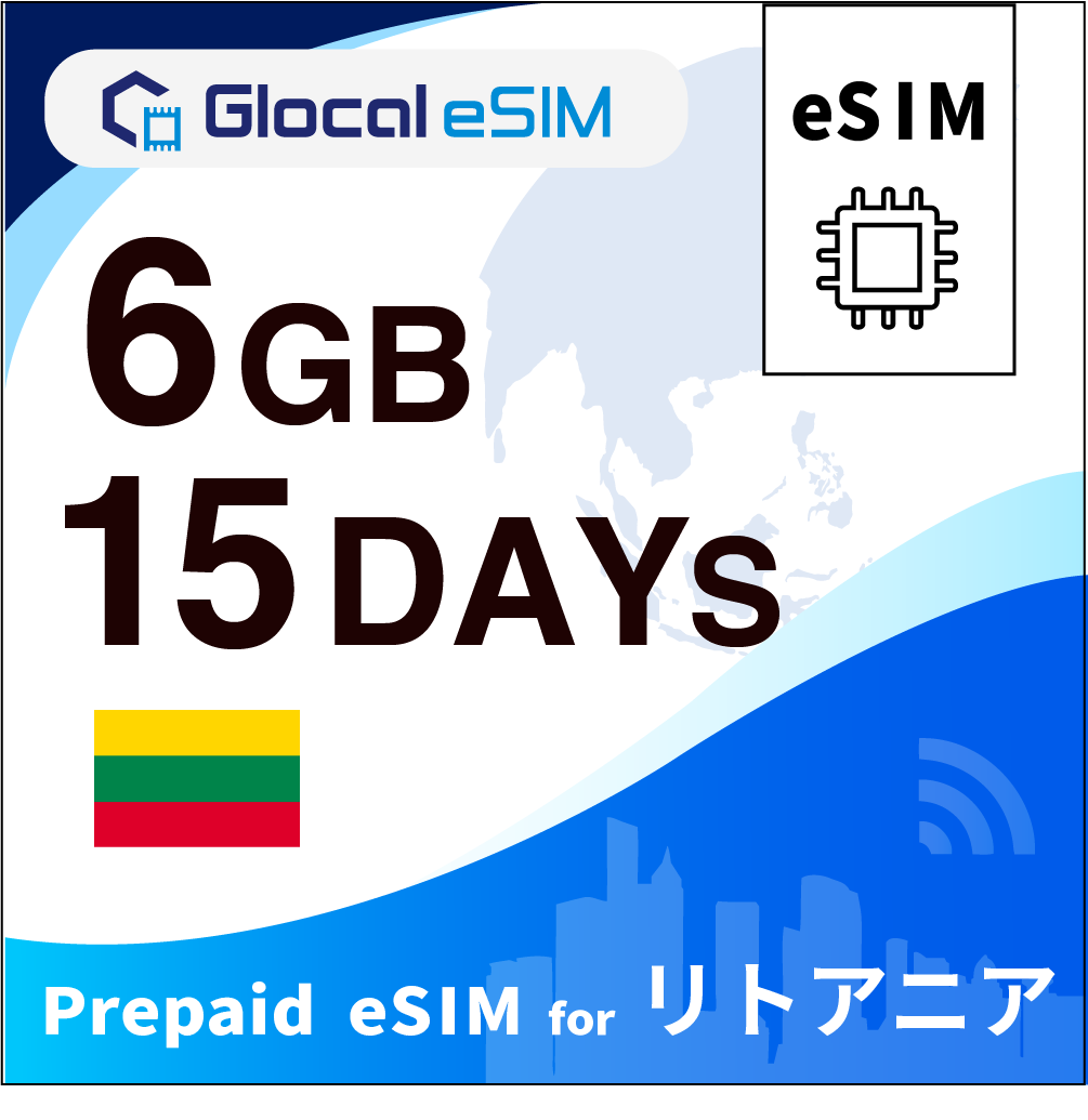 【eSIM】リトアニア 6GB /15日間 [グローカルeSIM]