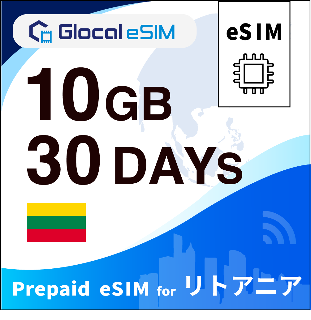 【eSIM】リトアニア 10GB /30日間 [グローカルeSIM]
