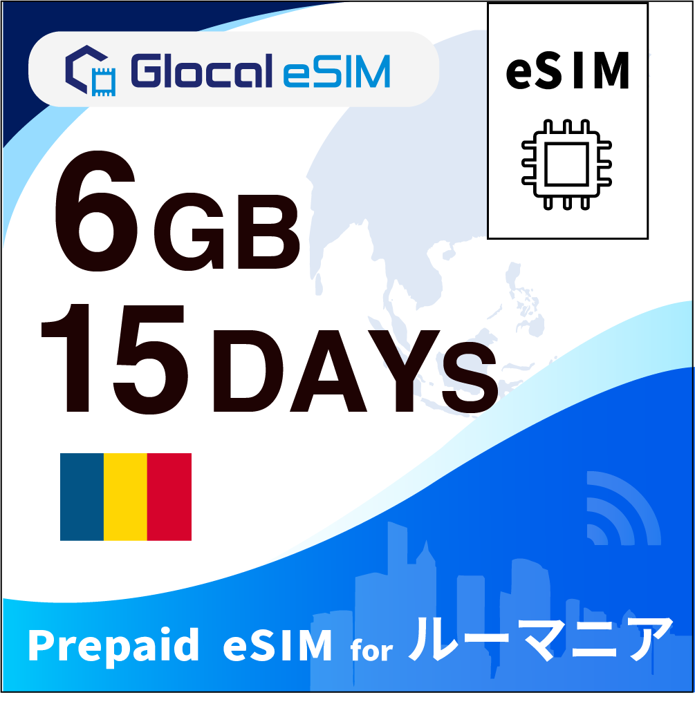【eSIM】ルーマニア 6GB /15日間 [グローカルeSIM]