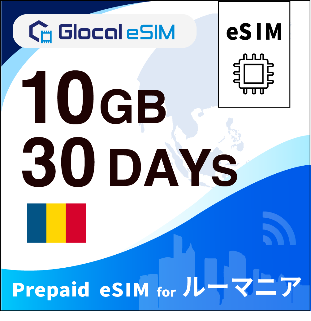 【eSIM】ルーマニア 10GB /30日間 [グローカルeSIM]