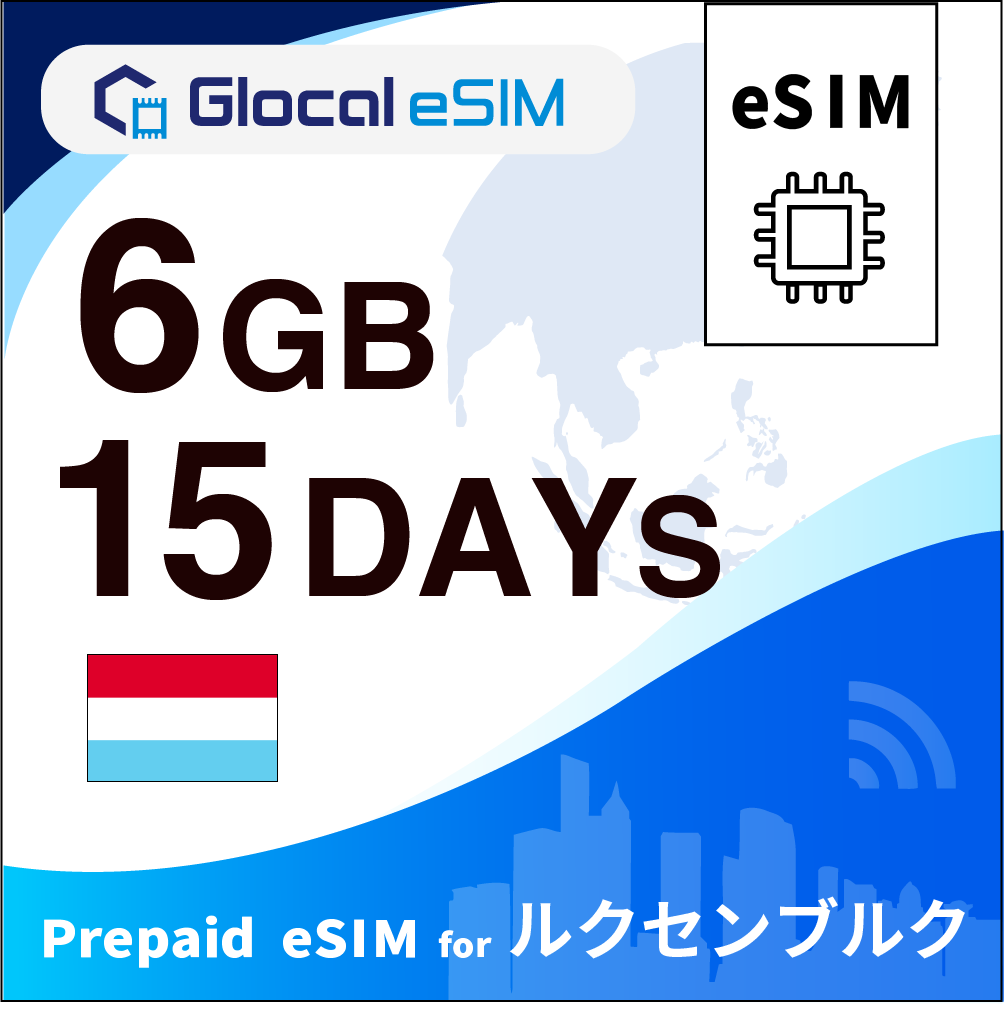 【eSIM】ルクセンブルク 6GB /15日間 [グローカルeSIM]