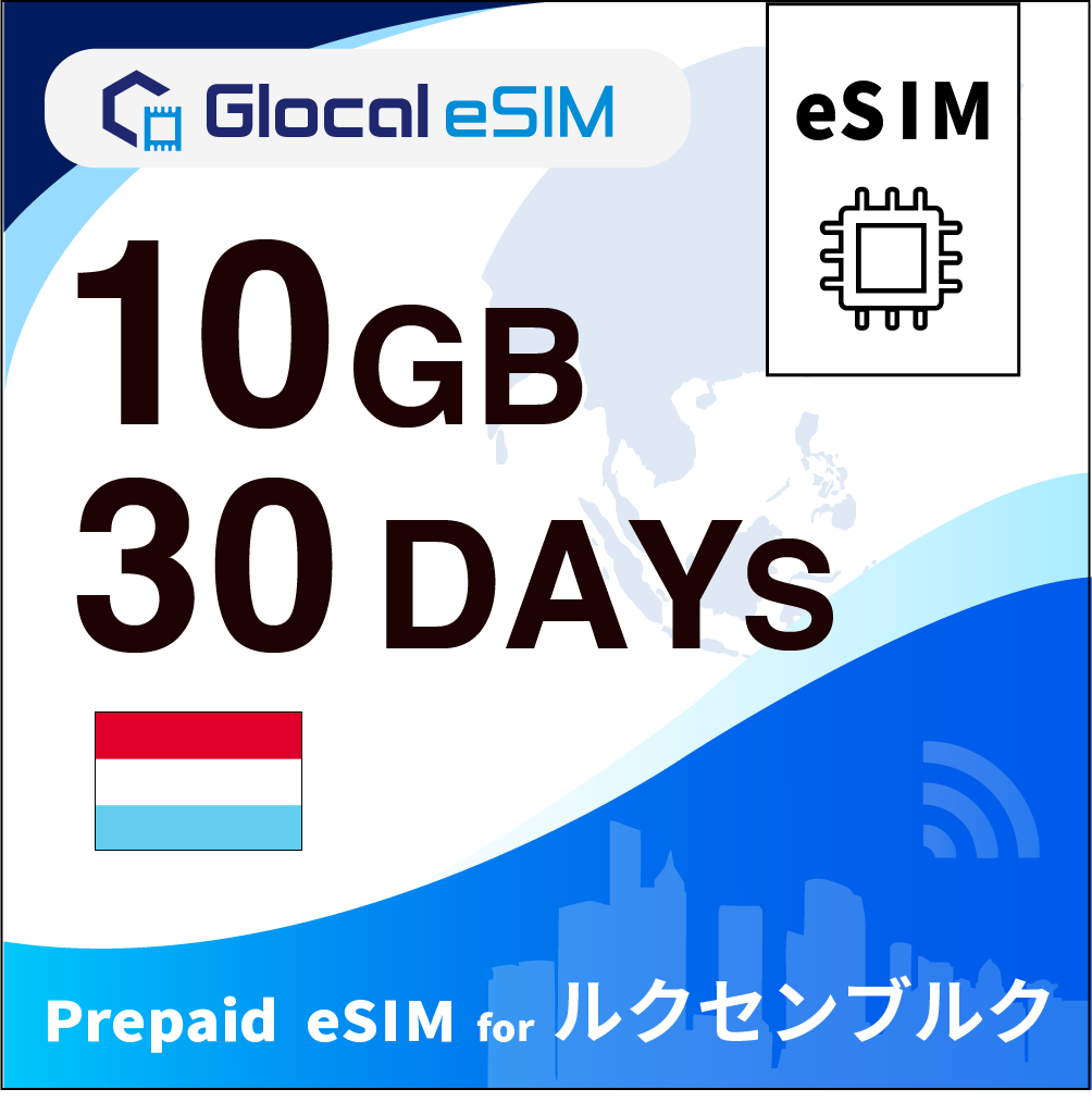 【eSIM】ルクセンブルク 10GB /30日間 [グローカルeSIM]