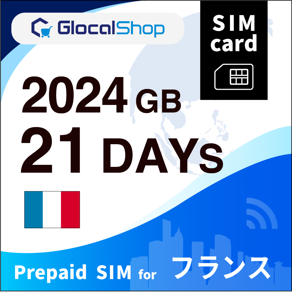 【SIMカード】フランス 2024GB /21日間
