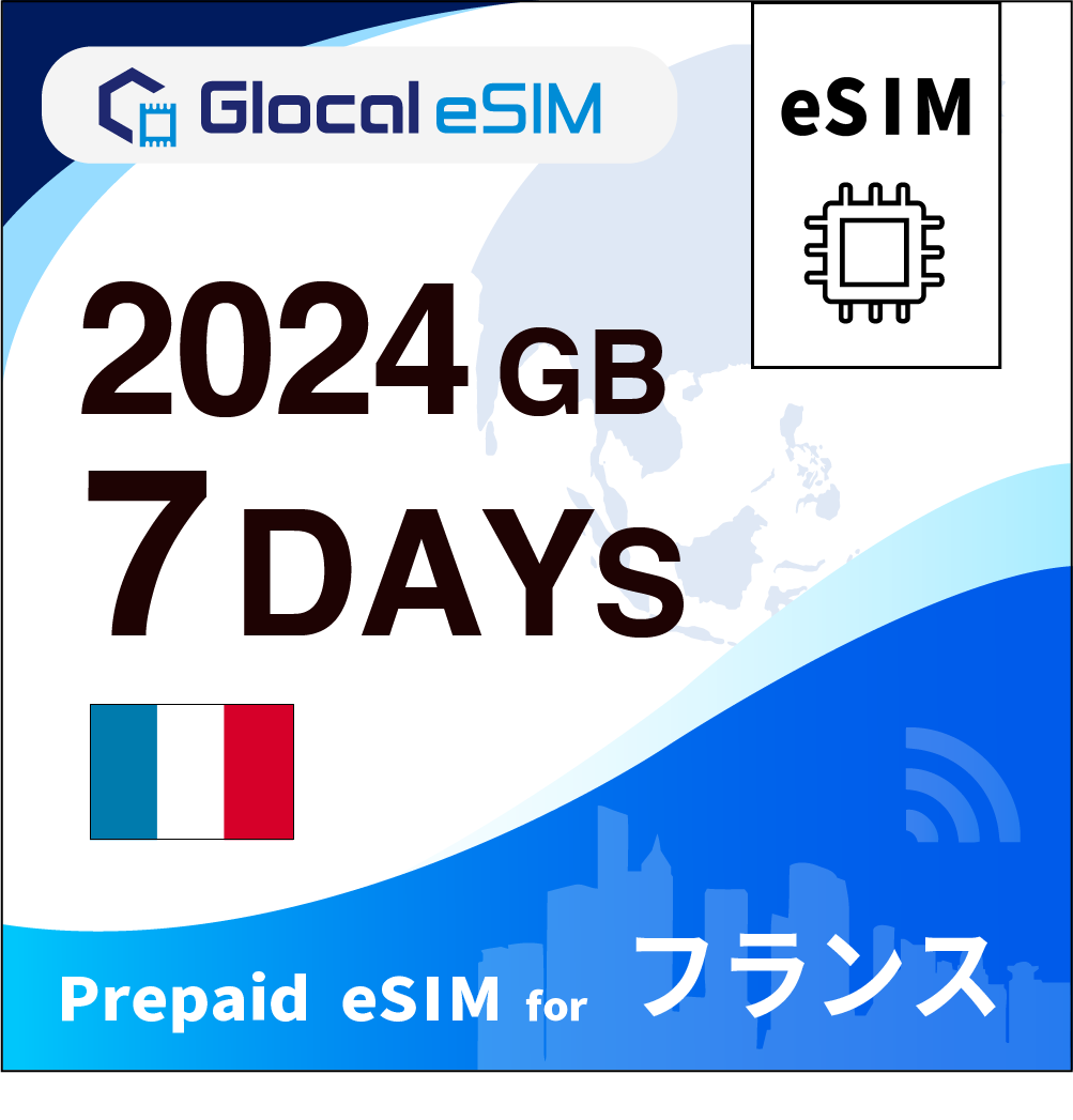 【eSIM】フランス 2024GB /7日間 [グローカルeSIM]