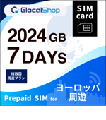 【SIMカード】ヨーロッパ周遊 2024GB /7日間