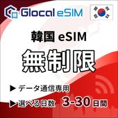 【eSIM】韓国 無制限プラン 選べる日数 [グローカルeSIM]