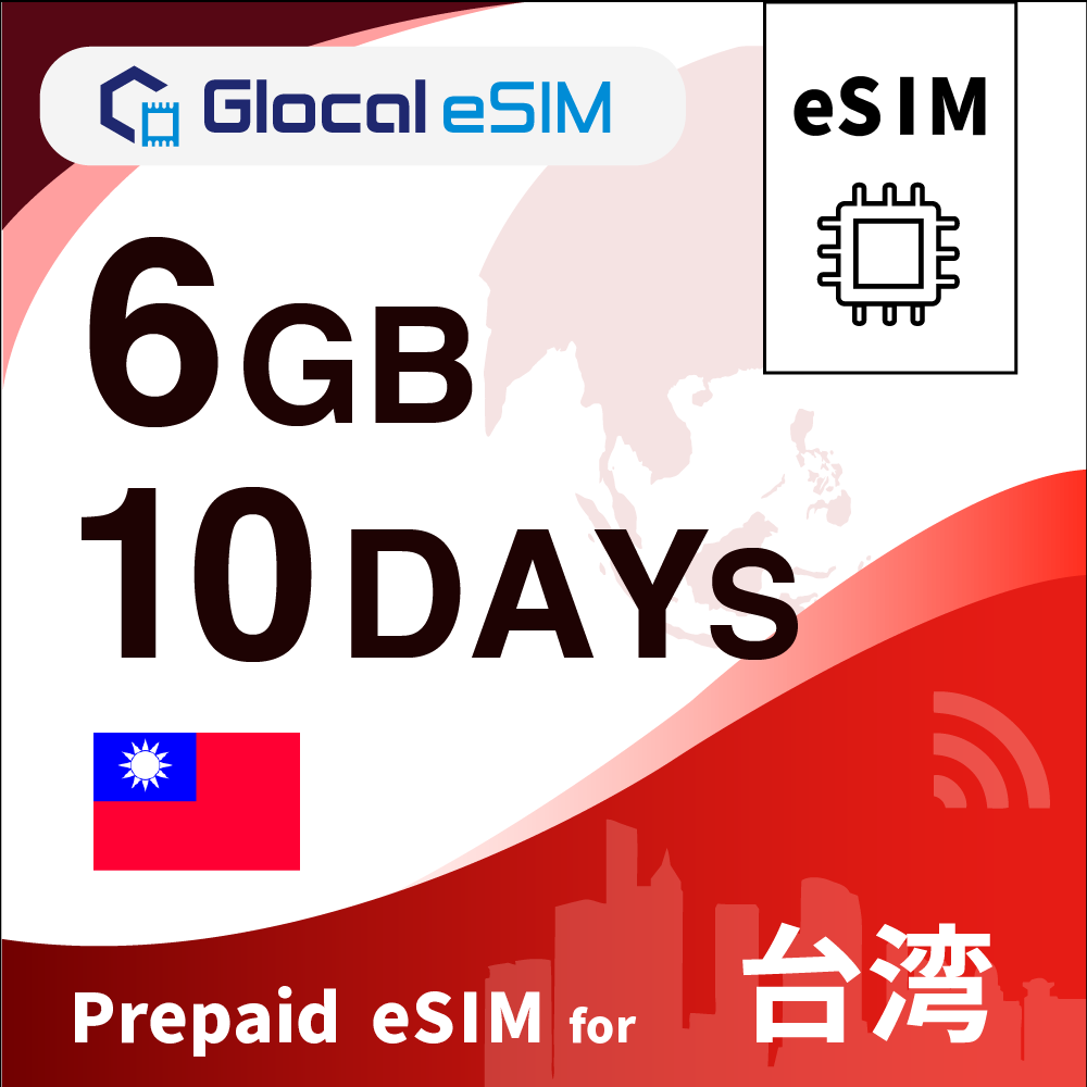 【eSIM】台湾 6GB /10日間 [グローカルeSIM]