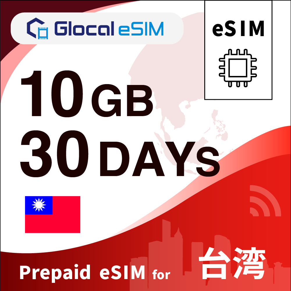 【eSIM】台湾 10GB /30日間 [グローカルeSIM]