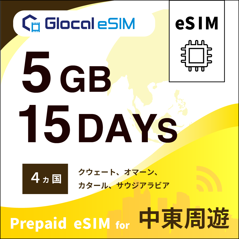 【eSIM】中東周遊 5GB /15日間 [グローカルeSIM]