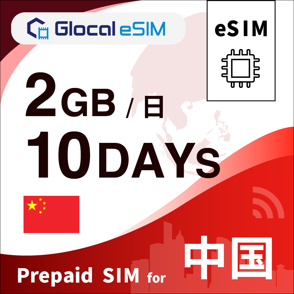 【eSIM】中国 2GB/日 （10日間）デイパス [グローカルeSIM]