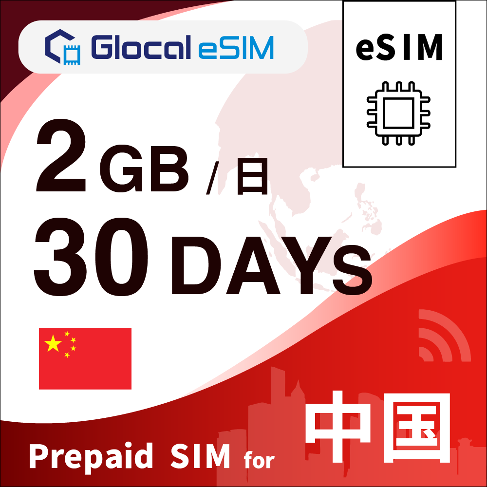 【eSIM】中国 2GB/日 （30日間）デイパス [グローカルeSIM]