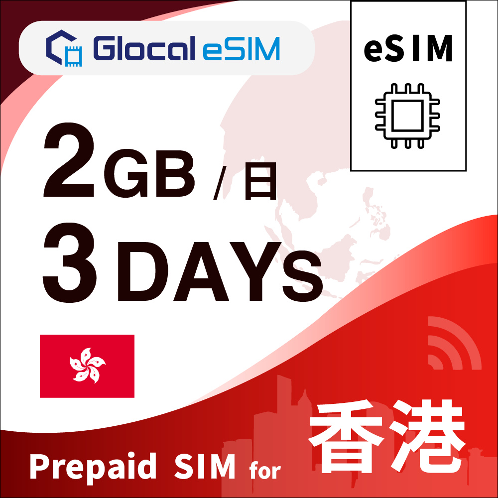【eSIM】香港 2GB/日 （3日間）デイパス [グローカルeSIM]