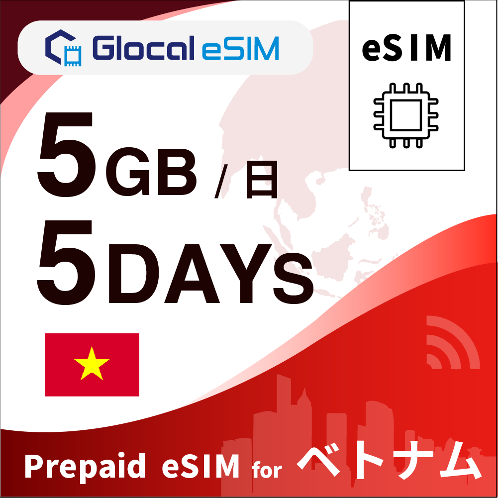 【eSIM】ベトナム 5GB/日 （5日間）デイパス [グローカルeSIM]