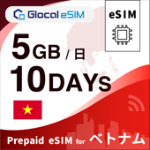 【eSIM】ベトナム 5GB/日 （10日間）デイパス [グローカルeSIM]