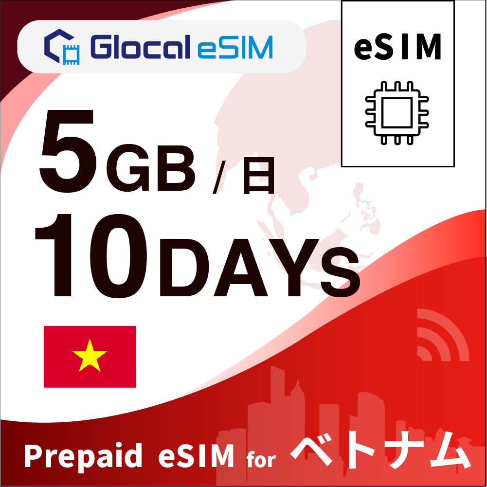 【eSIM】ベトナム 5GB/日 （10日間）デイパス [グローカルeSIM]