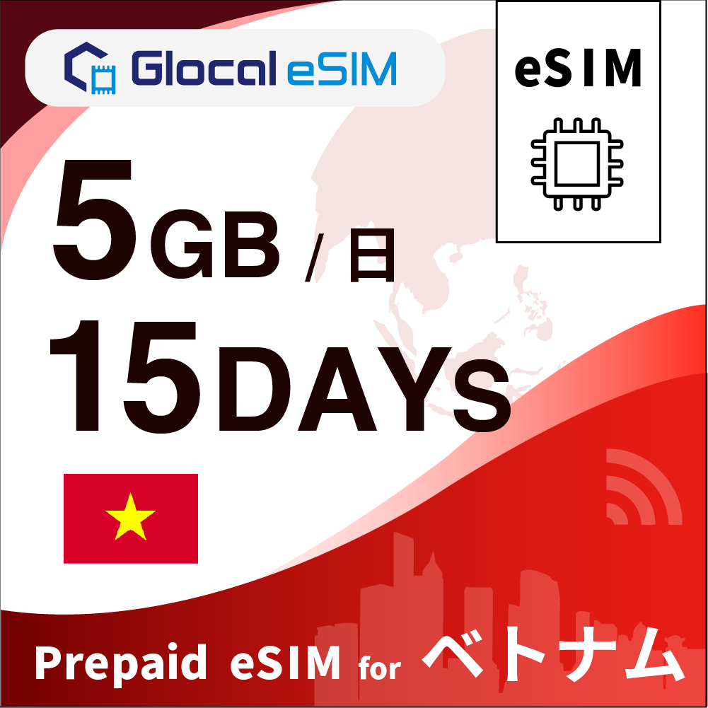 【eSIM】ベトナム 5GB/日 （15日間）デイパス [グローカルeSIM]