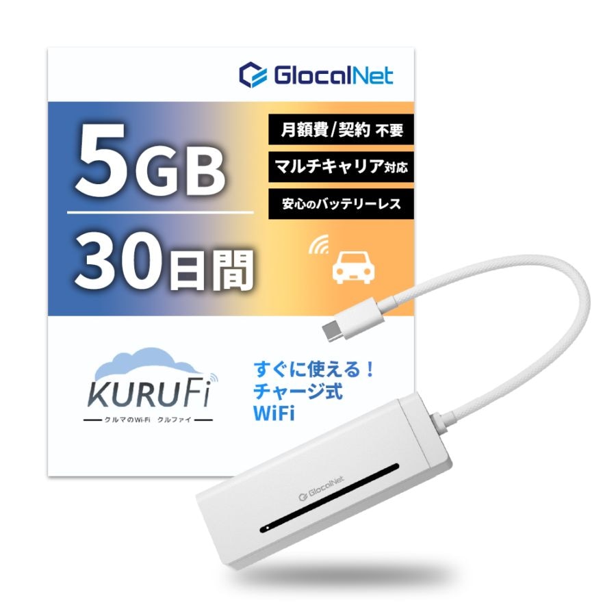 挿すだけですぐに使える！Wi-Fi ルーター KURUFi (クルファイ) 車内専用 モバイルルーター  [グローカルネット]