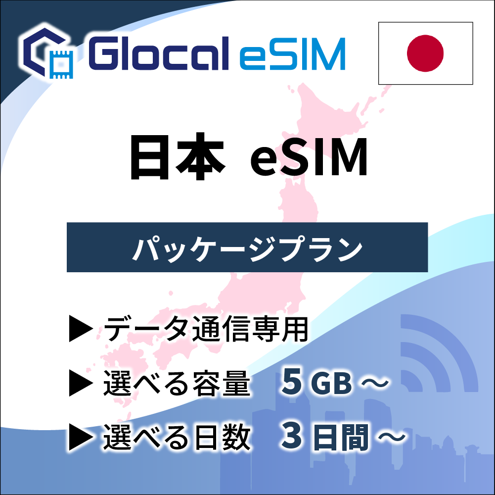 【eSIM】日本 パッケージプラン [グローカルeSIM]