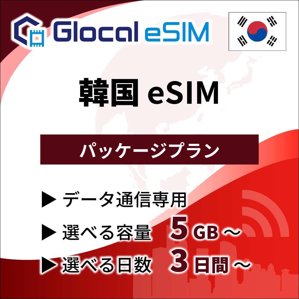 【eSIM】韓国 パッケージプラン [グローカルeSIM]
