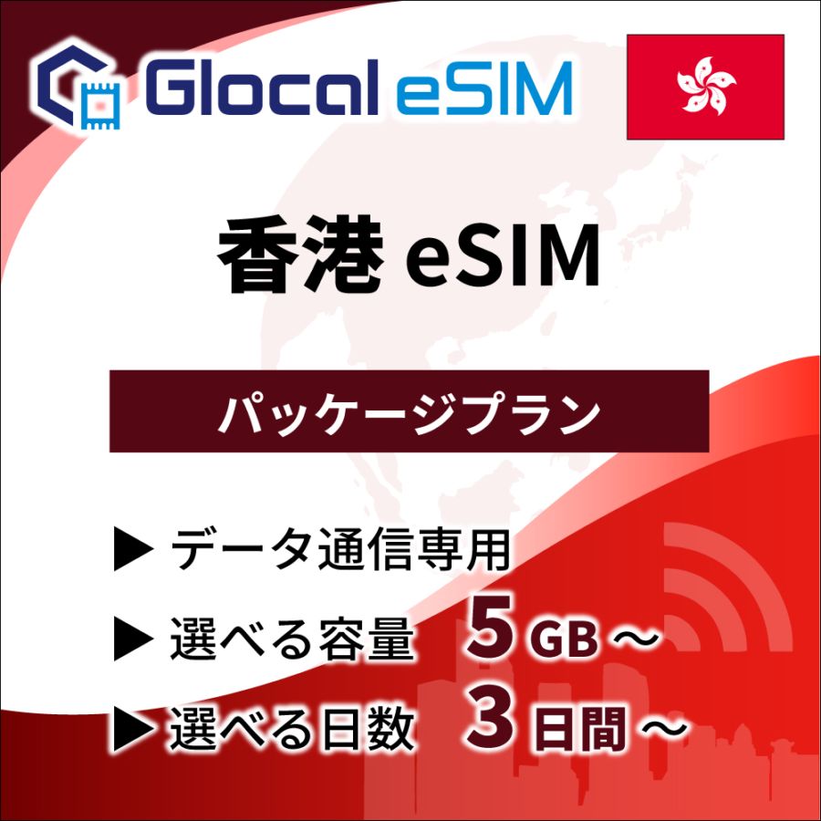 【eSIM】香港 パッケージプラン [グローカルeSIM]