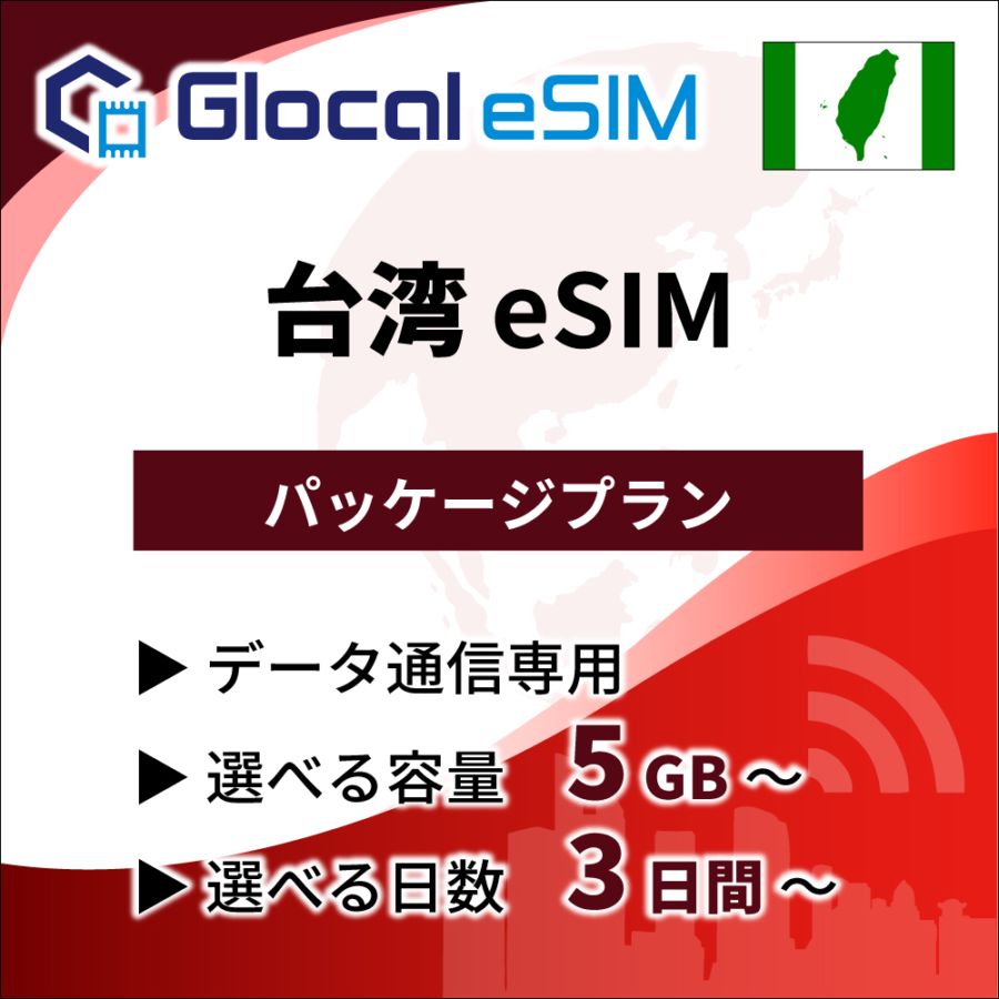 【eSIM】台湾 パッケージプラン [グローカルeSIM]