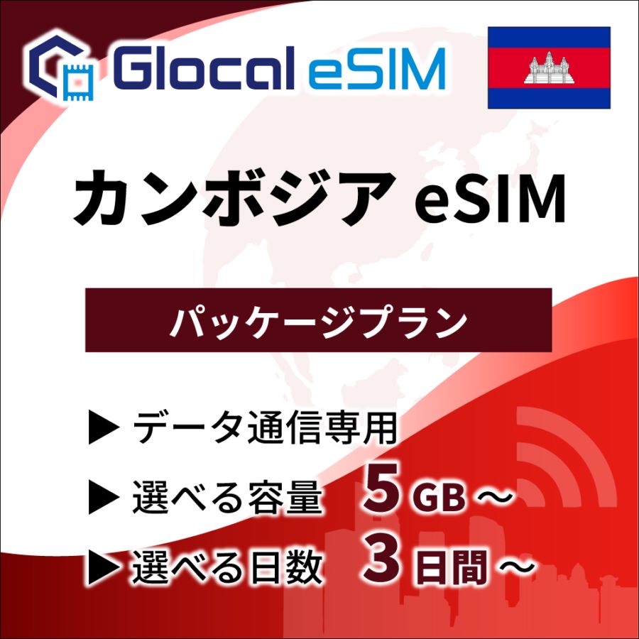 【eSIM】カンボジア パッケージプラン [グローカルeSIM]