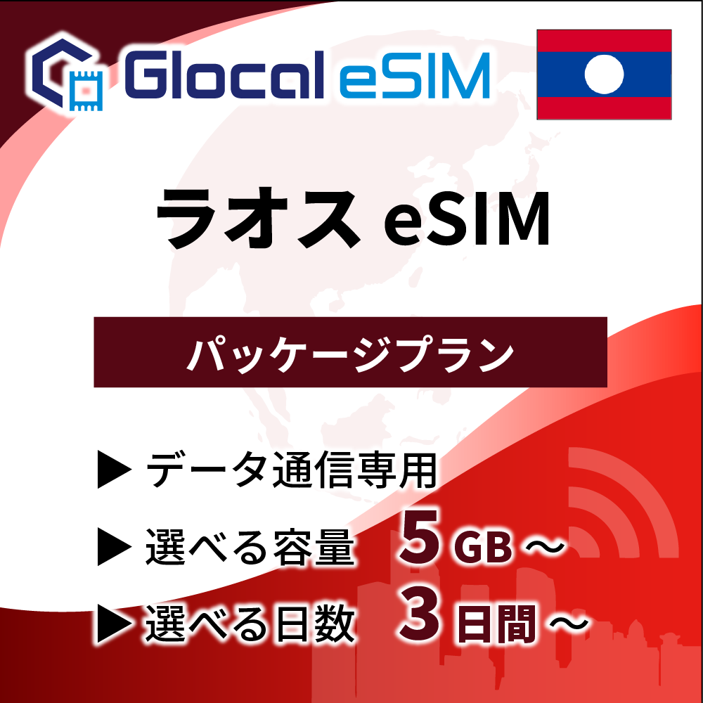 【eSIM】ラオス パッケージプラン [グローカルeSIM]