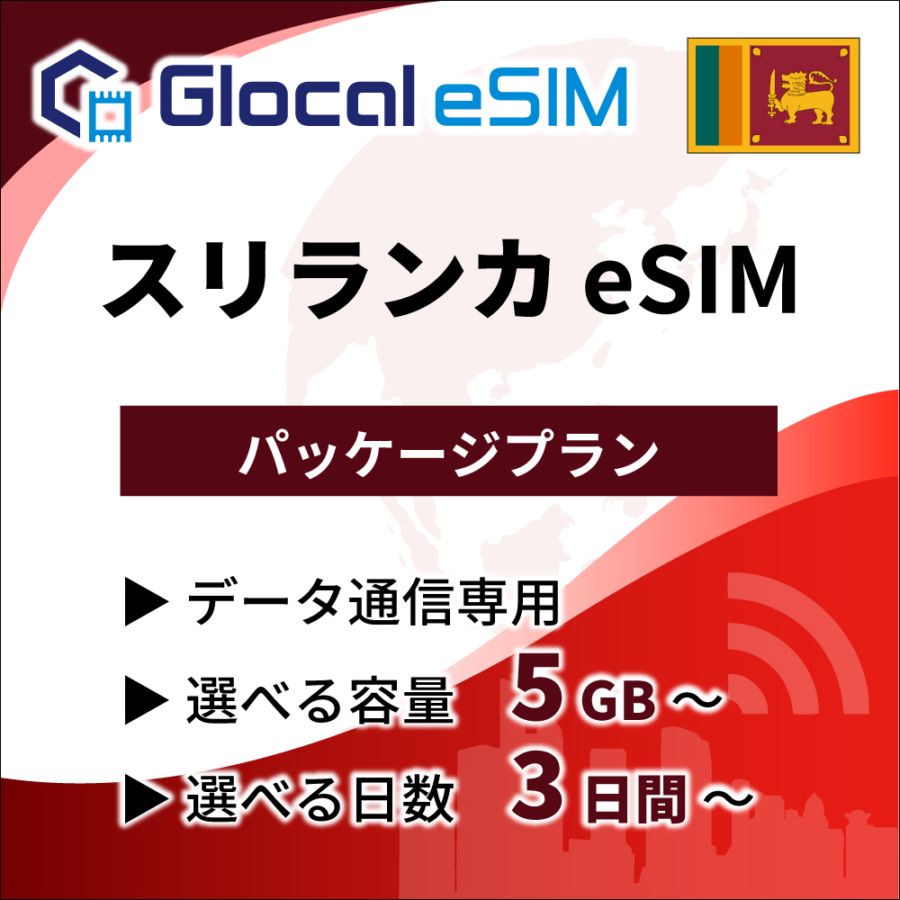 【eSIM】スリランカ パッケージプラン [グローカルeSIM]