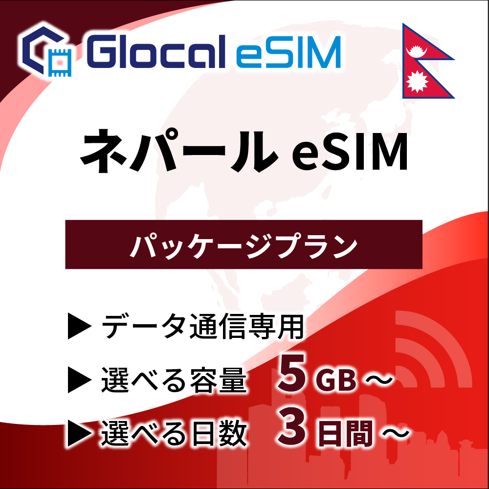 【eSIM】ネパール パッケージプラン [グローカルeSIM]