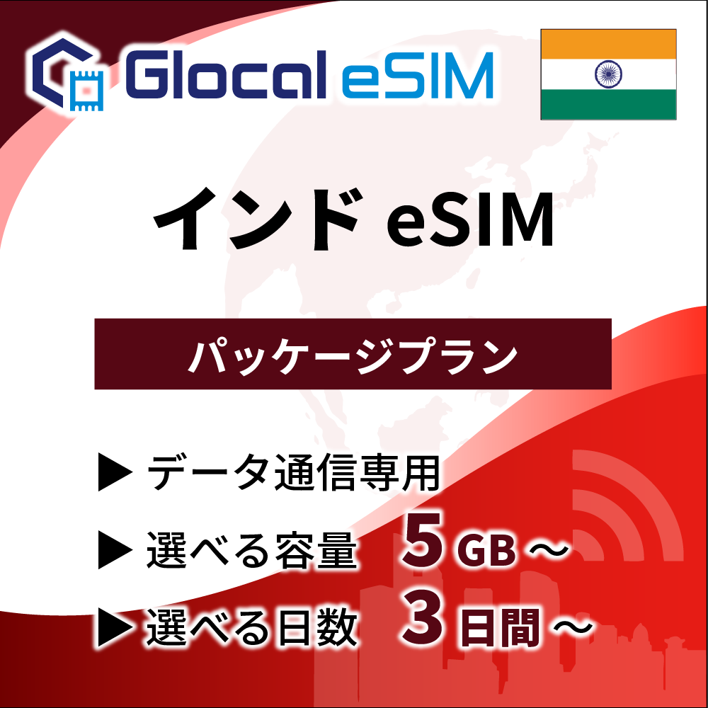 【eSIM】インド パッケージプラン [グローカルeSIM]